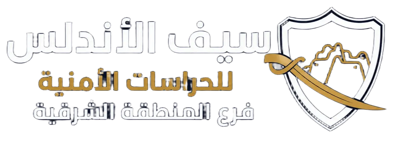 حراسات امنيه الشرقية